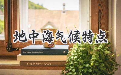 地中海气候特点