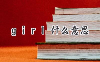 girl什么意思
