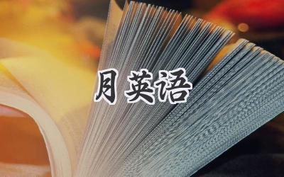 月英语