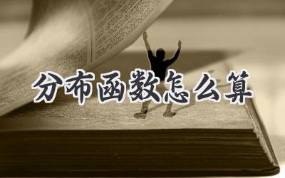 分布函数怎么算