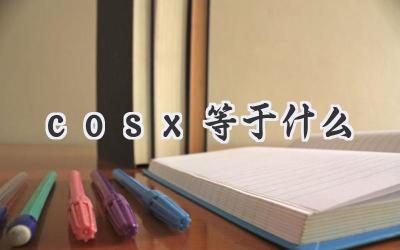 cosx等于什么