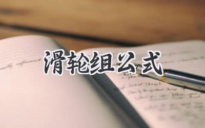 滑轮组公式