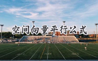 空间向量平行公式