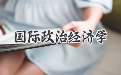 国际政治经济学