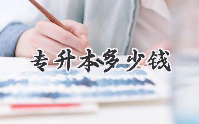 专升本多少钱