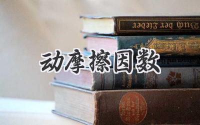 动摩擦因数