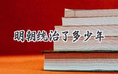 明朝统治了多少年