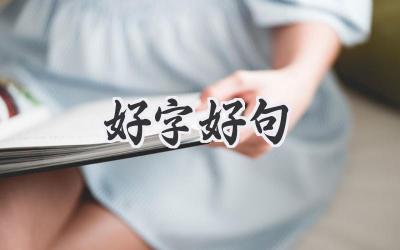 好字好句