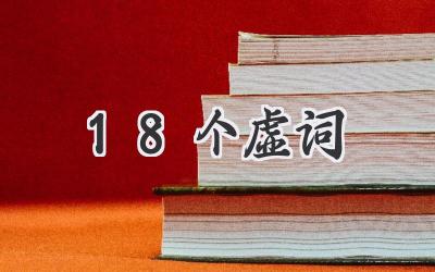 18个虚词