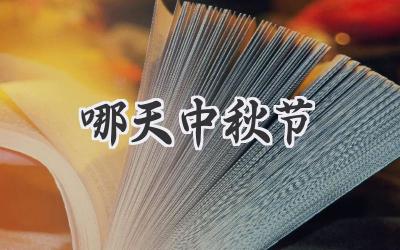 哪天中秋节