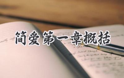 简爱第一章概括
