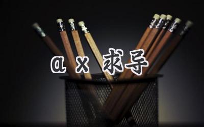 ax求导