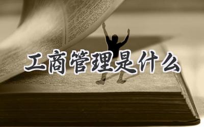 工商管理是什么