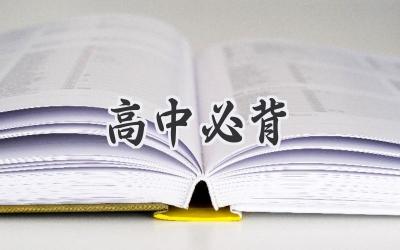 高中必背