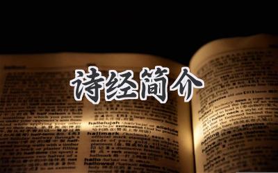 诗经简介