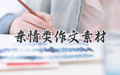 亲情类作文素材