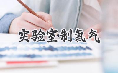 实验室制氯气