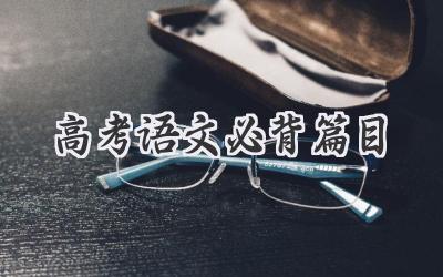 高考语文必背篇目