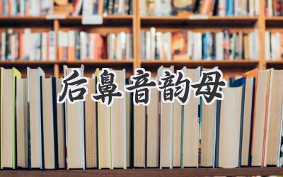 后鼻音韵母