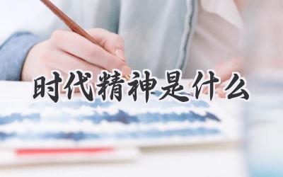 时代精神是什么