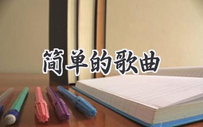 简单的歌曲