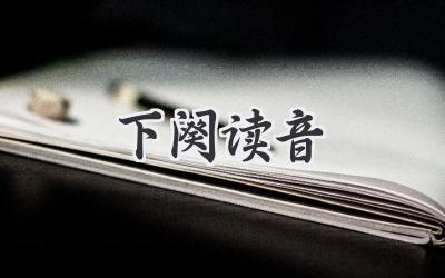 下阕读音