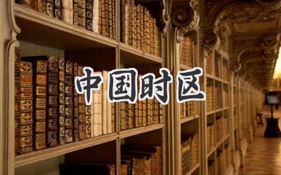 中国时区