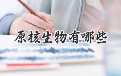 原核生物有哪些