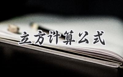 立方计算公式