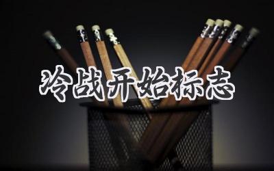 冷战开始标志
