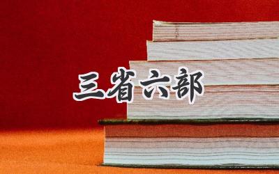 三省六部