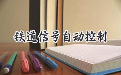 铁道信号自动控制