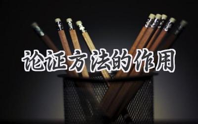 论证方法的作用