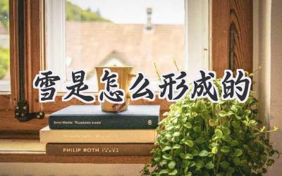 雪是怎么形成的