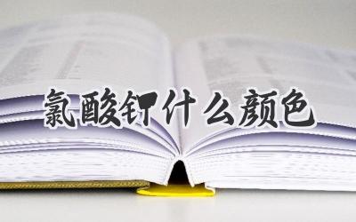 氯酸钾什么颜色