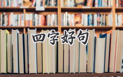 四字好句