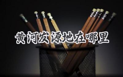 黄河发源地在哪里