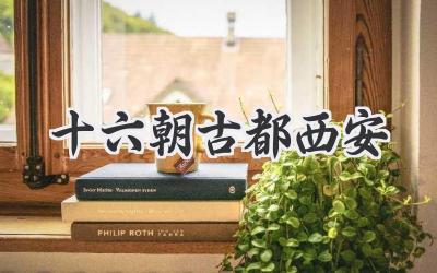 十六朝古都西安