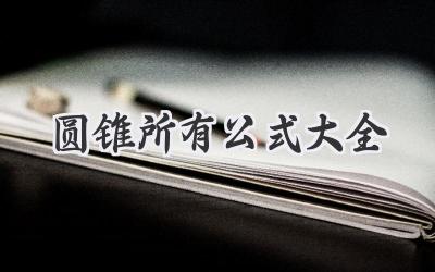 圆锥所有公式大全