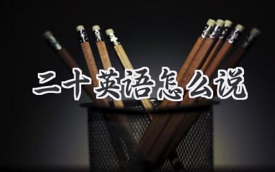 二十英语怎么说