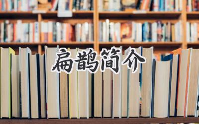 扁鹊简介