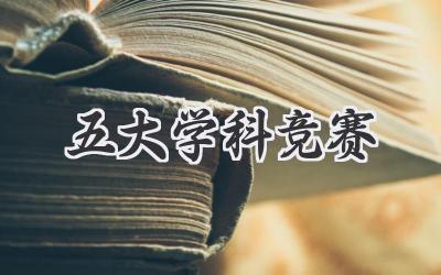 五大学科竞赛
