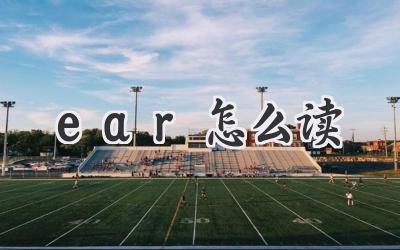 ear怎么读