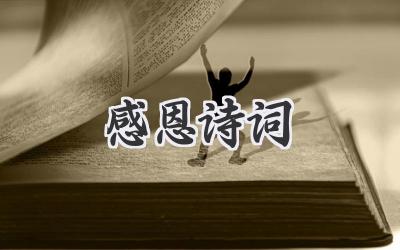 感恩诗词