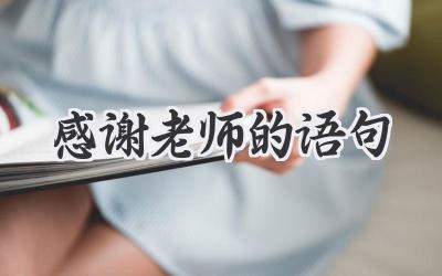 感谢老师的语句