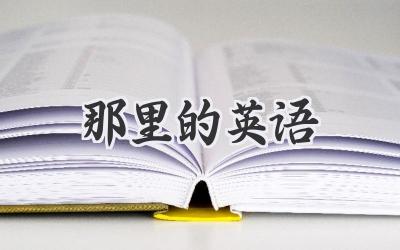 那里的英语