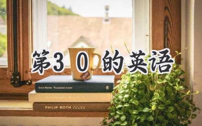 第30的英语