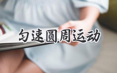 匀速圆周运动