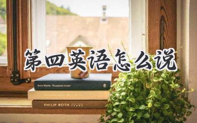第四英语怎么说