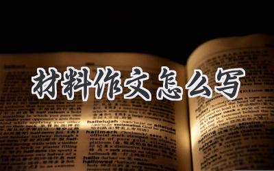 材料作文怎么写
